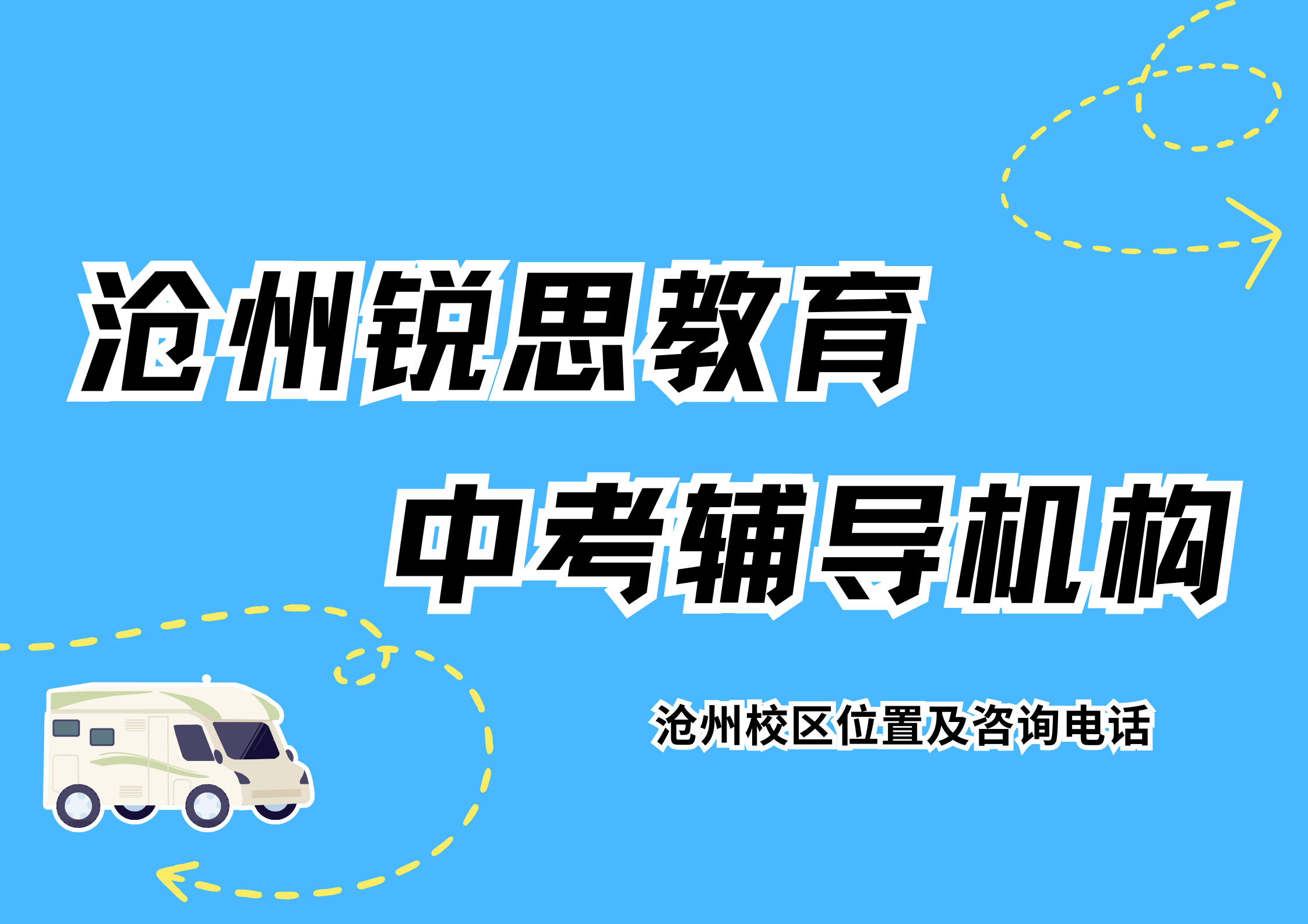 沧州中考一对一/班课靠谱机构推荐，锐思教育沧州校区中考全科/单科培优辅导效果好嘛