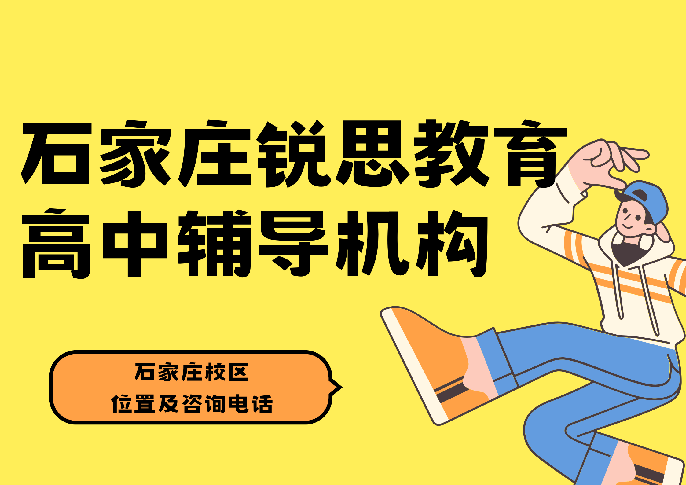 石家庄高一数理化薄弱去哪补?石家庄高一秋季课后/周末一对一教学|锐思教育(图1) 锐思教育石家庄高中辅导机构.png