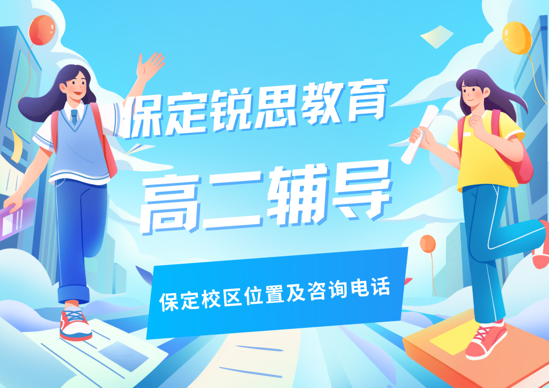 保定高二补习机构推荐：锐思教育高二暑假/秋季/周末/课后全科/单科辅导同步开课