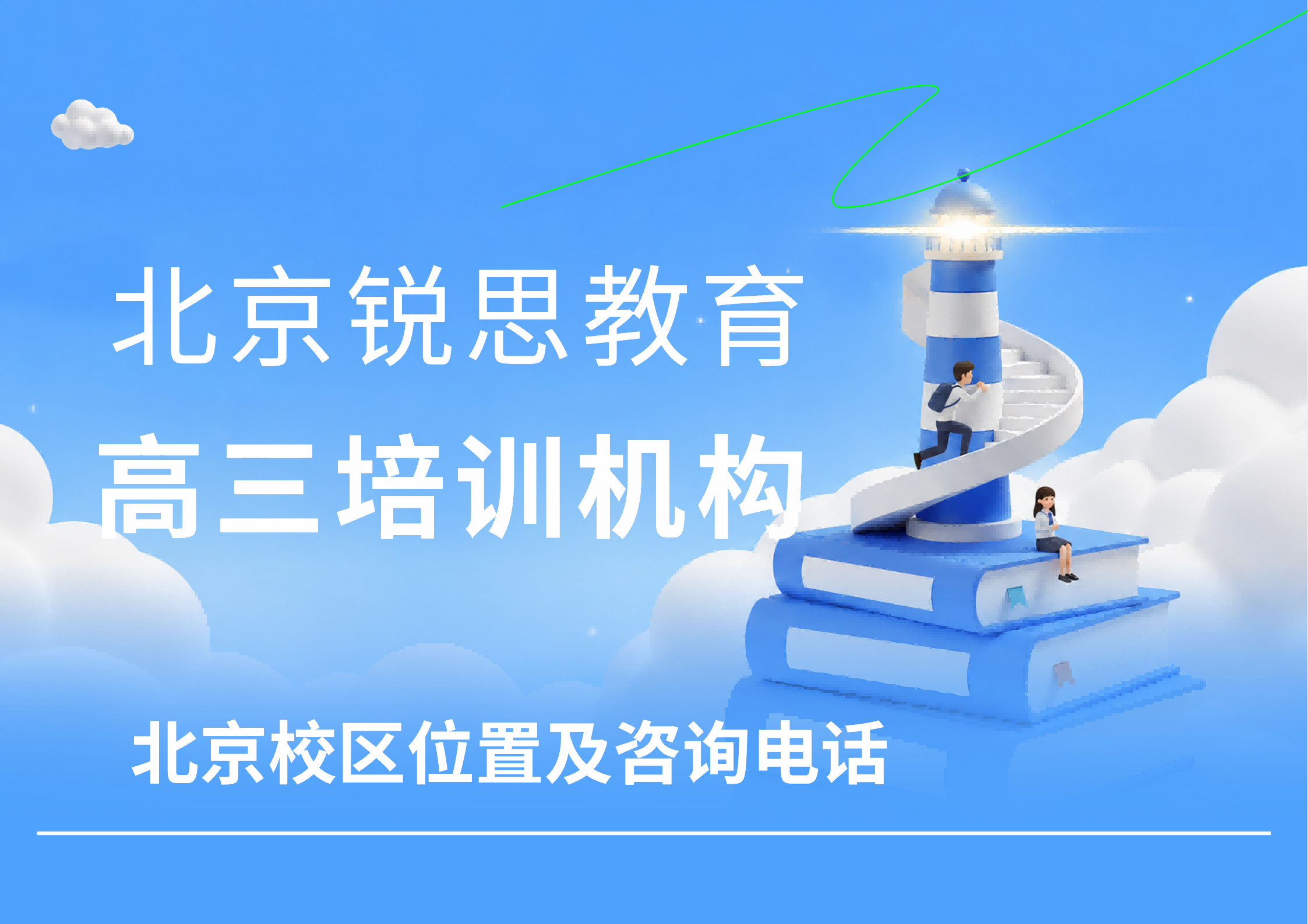 北京高考全科/单科补习机构都在哪，锐思教育高三一对一/班课/单词速记均有开课