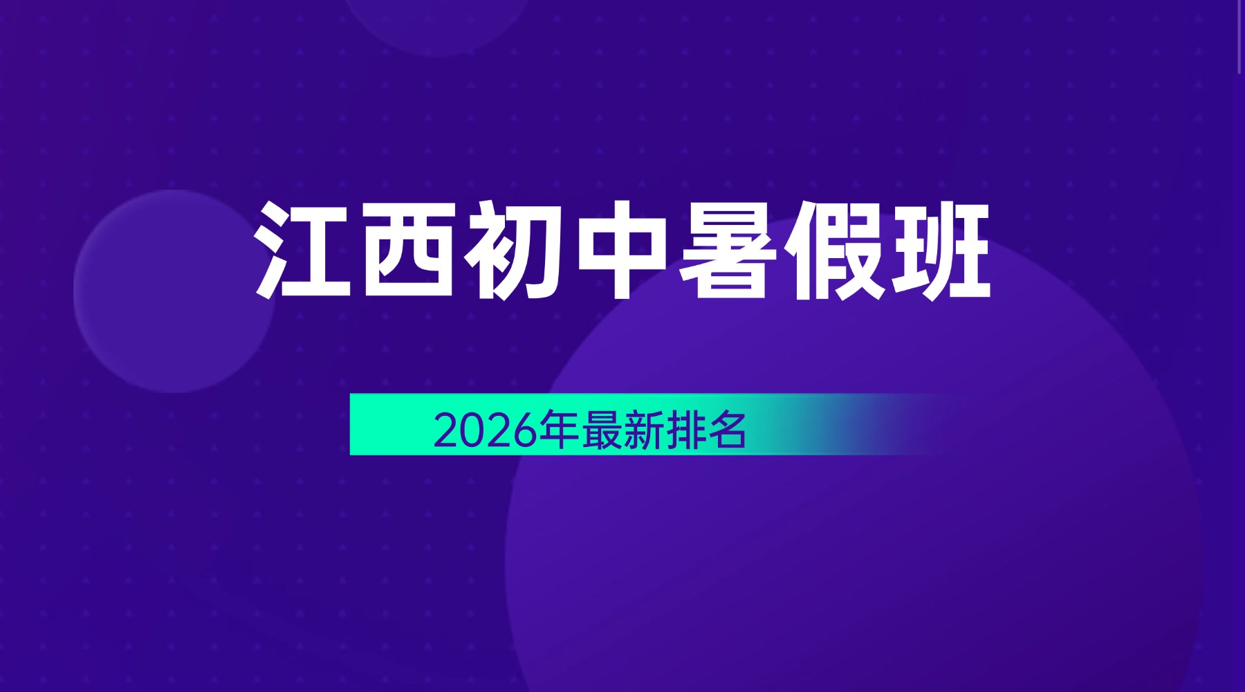 2026年江西萍乡安源区小升初/新初一过渡辅导如何挑选？全学科一对一补习，锐思直营校区价位地址联系电话汇总