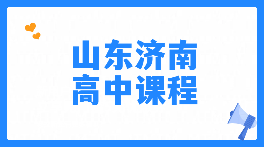山东济南高中辅导培训高一高二高三补习一对一/小班课，锐思教育暑假班在哪？恒大帝景/山大路/和瑞广场/二环东路/丁豪广场/