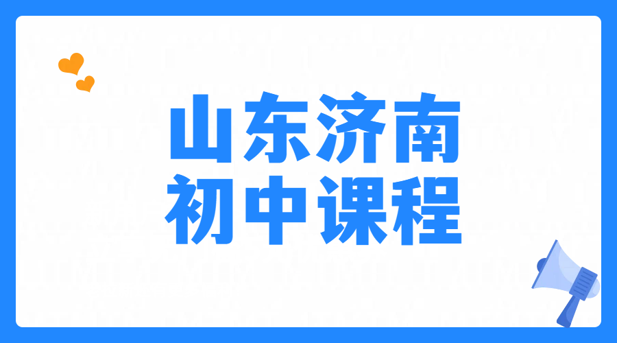 山东济南初中辅导培训初一初二初三补习一对一/小班课，锐思教育七八九年级暑假班老师怎么联系？恒大帝景/山大路/和瑞广场/二