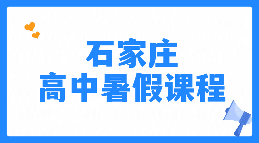石家庄桥西区新华区长安区新高一/新高三先修暑假预科班衔接辅导推荐，初升高/准高三冲刺一对一小班课全托辅导英语数学物理道法