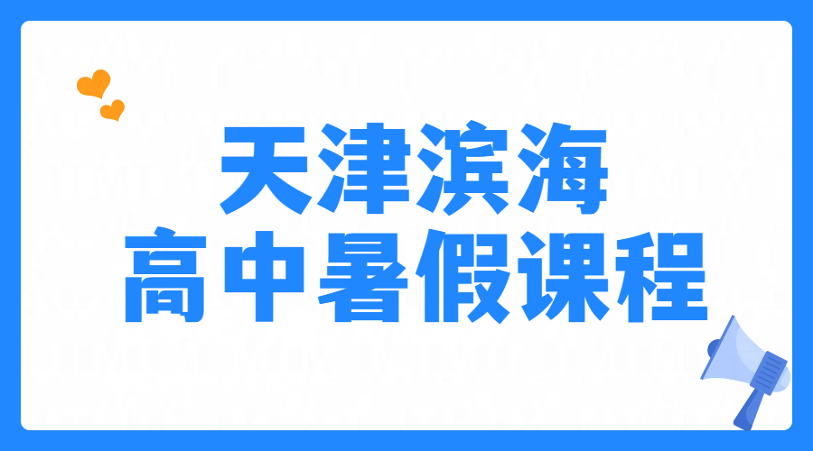 天津滨海生态城/塘沽一中/第二大街/开发区/财富星座/浙江路/贻成福地附近新高一/新高三预科班，一对一小班课全托上课地址