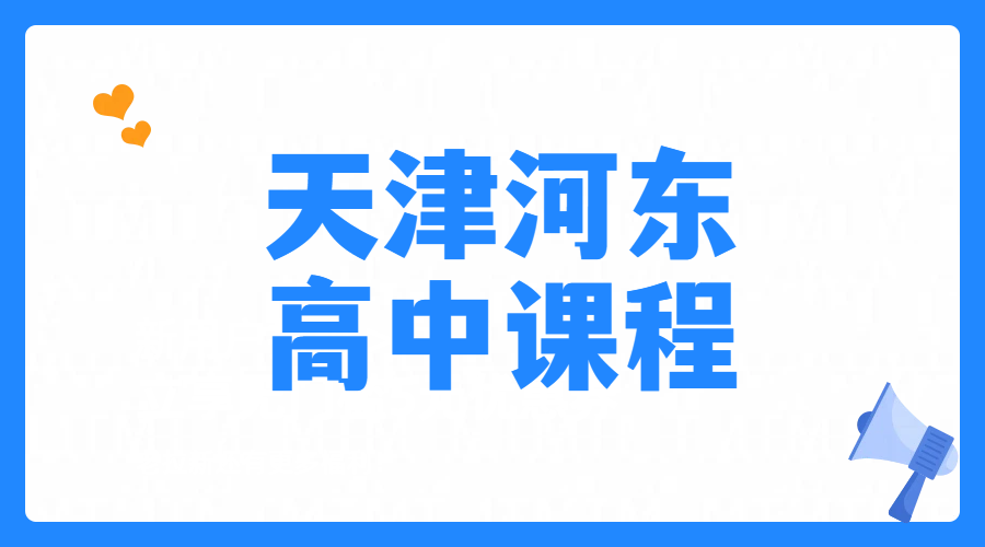 天津河东专业高中英语辅导培训班｜高一高二高三英语补习一对一/小班，专业师资可预约试听课咨询电话是多少？