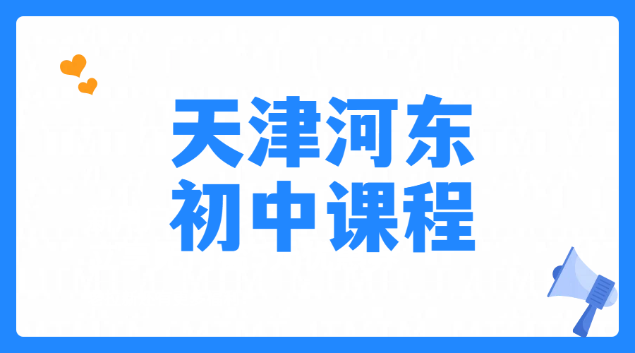 天津河东专业数理化辅导培训班｜初一初二初三数学/物理/化学单科全科同步补习，专业师资可预约试听课咨询电话是多少？