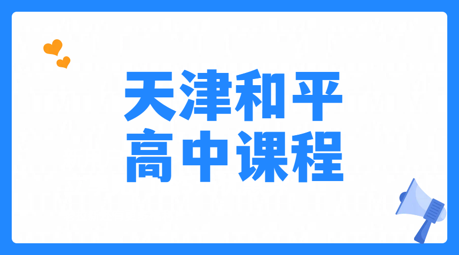 天津和平专业高中英语辅导培训班｜高一高二高三英语补习一对一/小班，专业师资可试听咨询电话是多少？营口道/滨江道/海光寺/