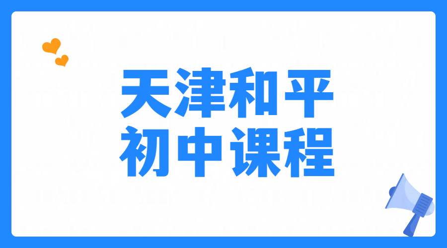 天津和平专业初中英语辅导培训初一初二初三英语补习，七八九年级专业英语老师怎么联系？营口道/滨江道/海光寺/耀华中学/一中