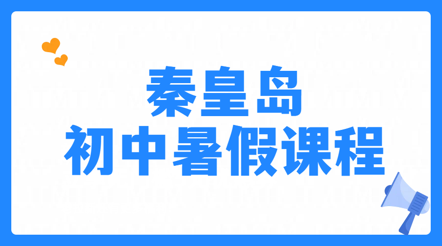 河北秦皇岛文化路/十中/十六中/在水一方/开发区一中附近新初一/新初三先修预科班，一对一小班课上课地址、开课时间、咨询电