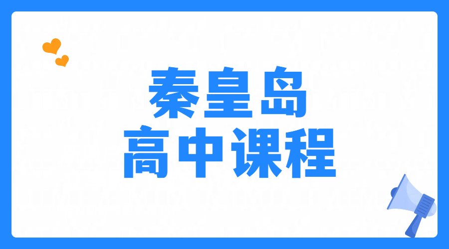 秦皇岛专业高中数理化辅导培训班｜高一高二高三数学/物理/化学单科全科同步补习，专业师资可预约试听课咨询电话是多少？