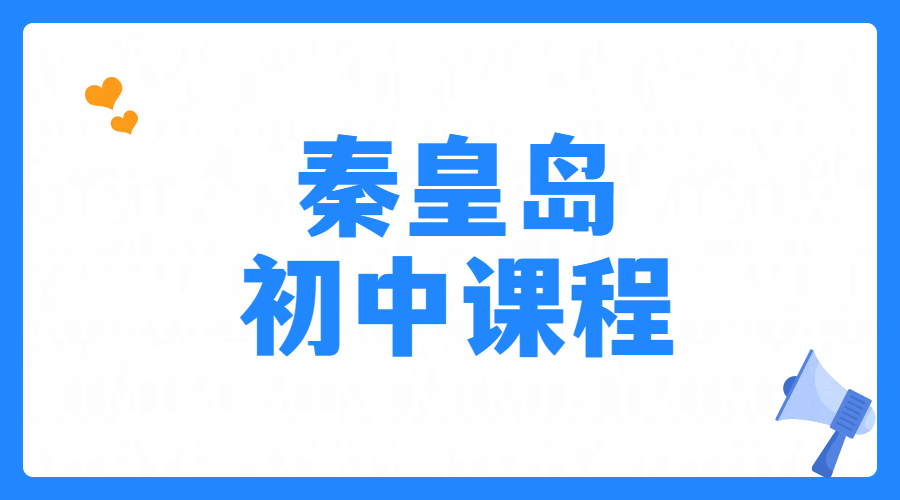 河北秦皇岛专业初中英语辅导培训初一初二初三英语补习，七八九年级专业英语老师怎么联系？文化路/十中/十六中/在水一方/开发
