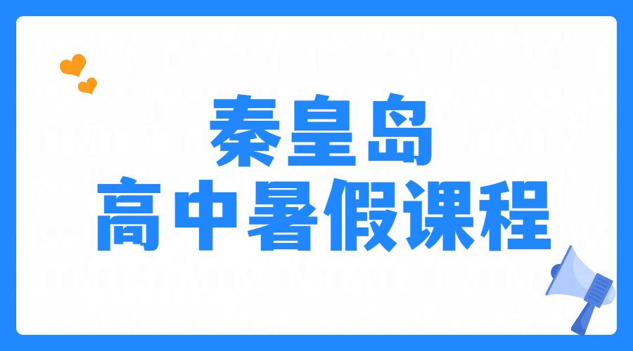 河北秦皇岛文化路/十中/十六中/在水一方/开发区一中附近新高一/新高三先修预科班，一对一小班课上课地址、开课时间、咨询电