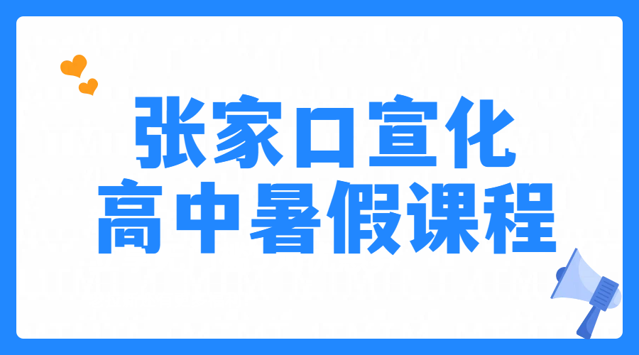 张家口宣化辅导机构哪家好，新高一新高三一对一小班课预科班全日制全托班封闭班，英语数学物理化学培训老师推荐