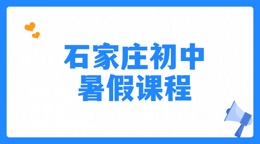 石家庄裕华区怀特/西美/谈固/四十中/四十三中/四十四中附近初中辅导推荐锐思，初一初二初三一对一小班课辅导英语数学物理道