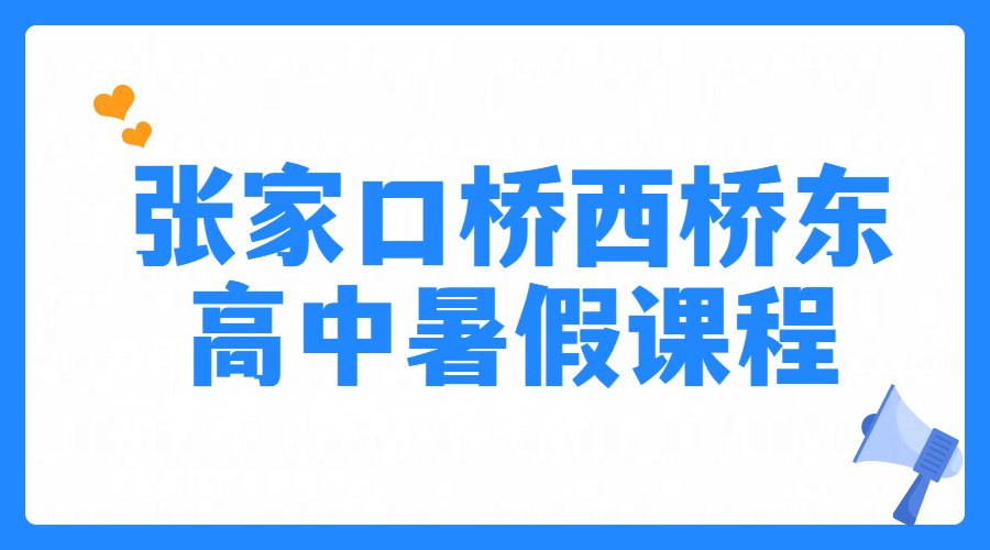 张家口桥东桥西区新高一新高三一对一小班课预科班全日制全托班封闭班，英语数学物理化学培训老师推荐