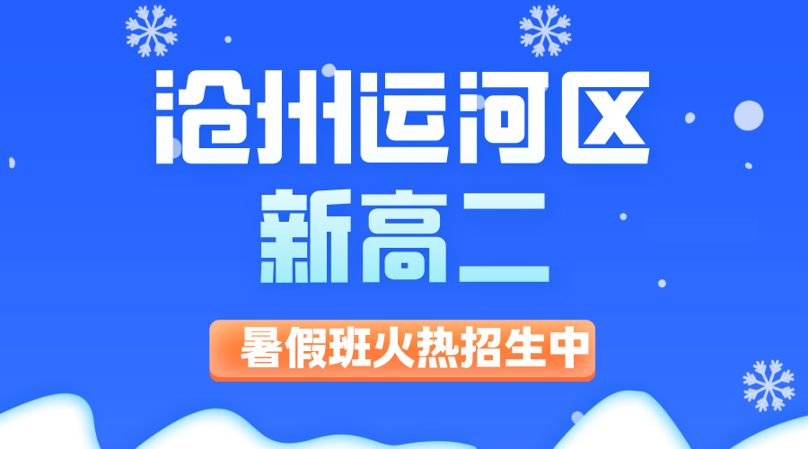 2026沧州新高二语数英偏科严重？锐思教育8月暑期班同步学科提升，一对一小班课均有