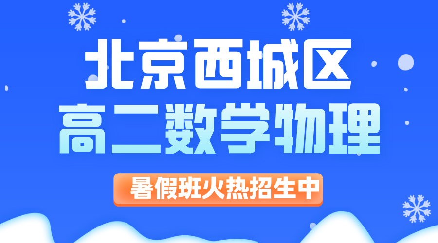 北京西城区高一升高二数学物理补课班怎么挑？2026暑期培训机构选课指南，锐思教育1对1+小班