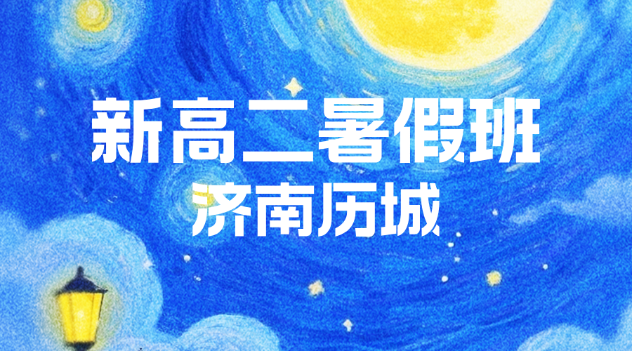 济南历城新高二暑假预科一对一小班 锐思教育高一升高二暑假全科辅导