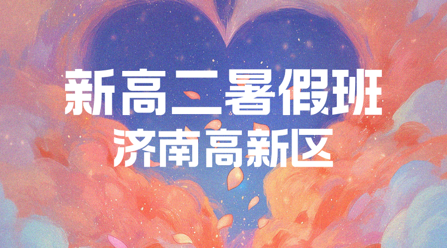 济南高新区准高二暑假全科辅导班 锐思教育新高二预科一对一小班