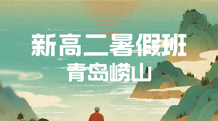 青岛崂山新高二暑假预科哪家好 锐思教育准高二全科辅导一对一小班(图2) 20250620143833_202607081_20260708132435.png