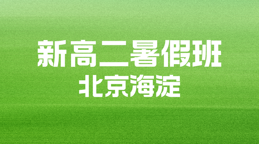 北京海淀新高二全科辅导预科班 锐思教育高一升高二一对一小班