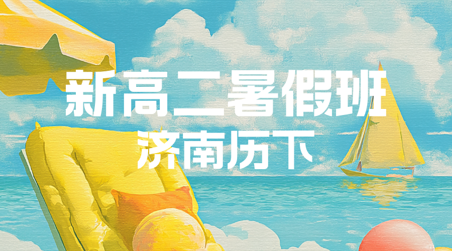 济南历下高一升高二暑假预科辅导推荐 锐思教育新高二预科开班名师教学