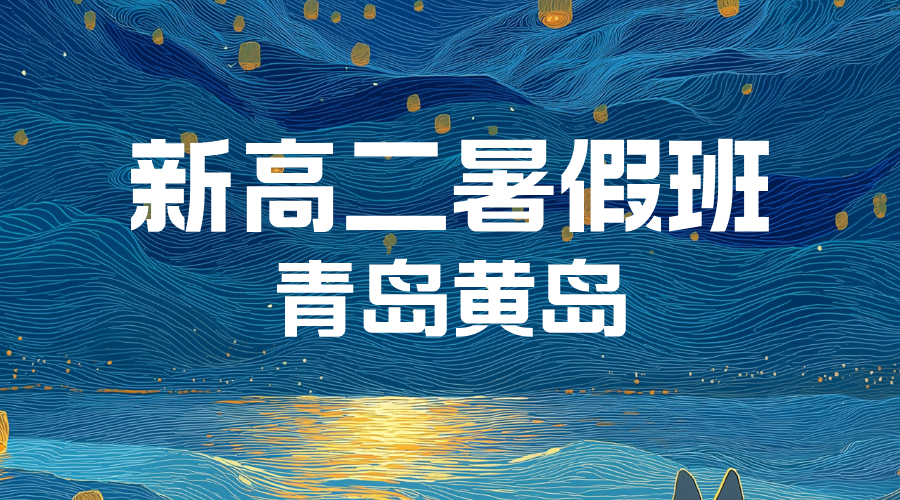 青岛黄岛准高二全科辅导预科 锐思教育西海岸新高二暑假班正在招生(图2) 20250620143833_202607081_20260708132629.png
