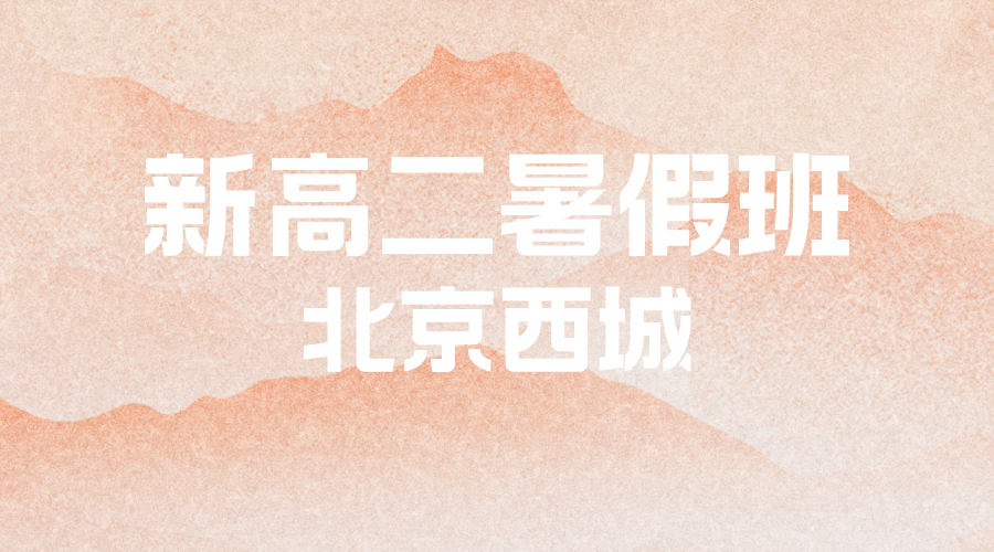 北京西城新高二暑假预科一对一小班 锐思教育暑假全科预习开课中
