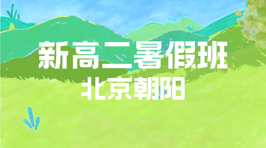 北京朝阳新高二暑假预科衔接班 锐思教育高一升高二全科辅导名师教学