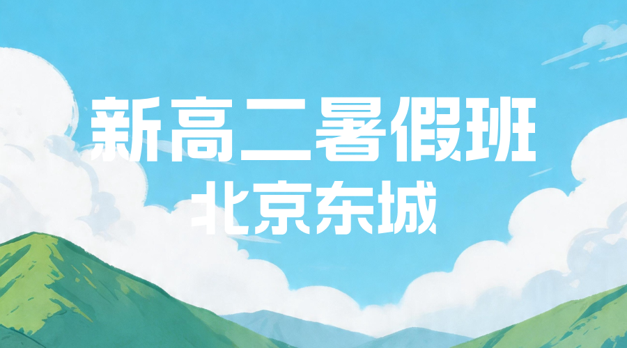 北京东城新高二预科语数外全科辅导 锐思教育高一升高二暑假一对一小班