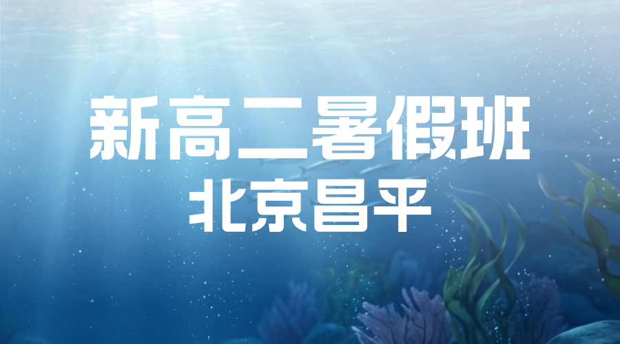 北京昌平高一升高二暑假预科衔接 锐思教育新高二全科辅导招生中