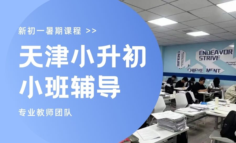 2026天津河北区新初一暑假班怎么选？暑期六升七、小升初衔接预科哪家好？