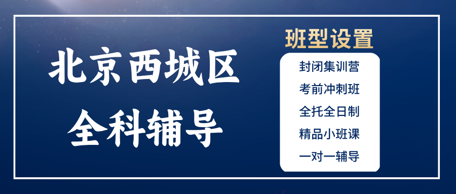 北京西城区小学初中高中全科辅导_一对一精品小班课|锐思教育