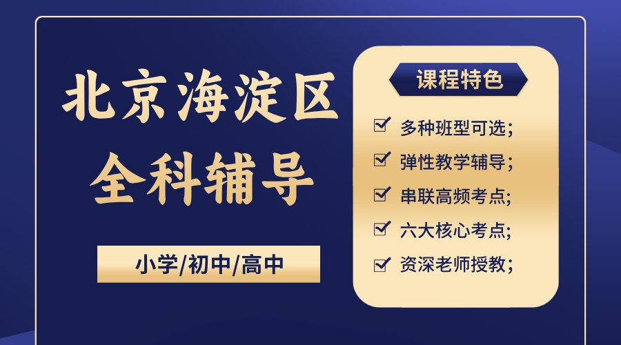 北京海淀区小学初中高中全科辅导_一对一精品小班课|锐思教育