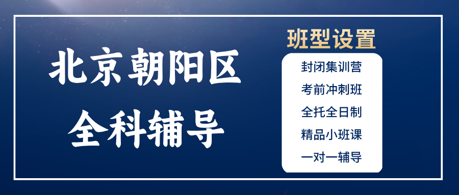 2026北京朝阳区初中补课哪家好？初一初二初三全年级全科辅导暑假班哪家好？