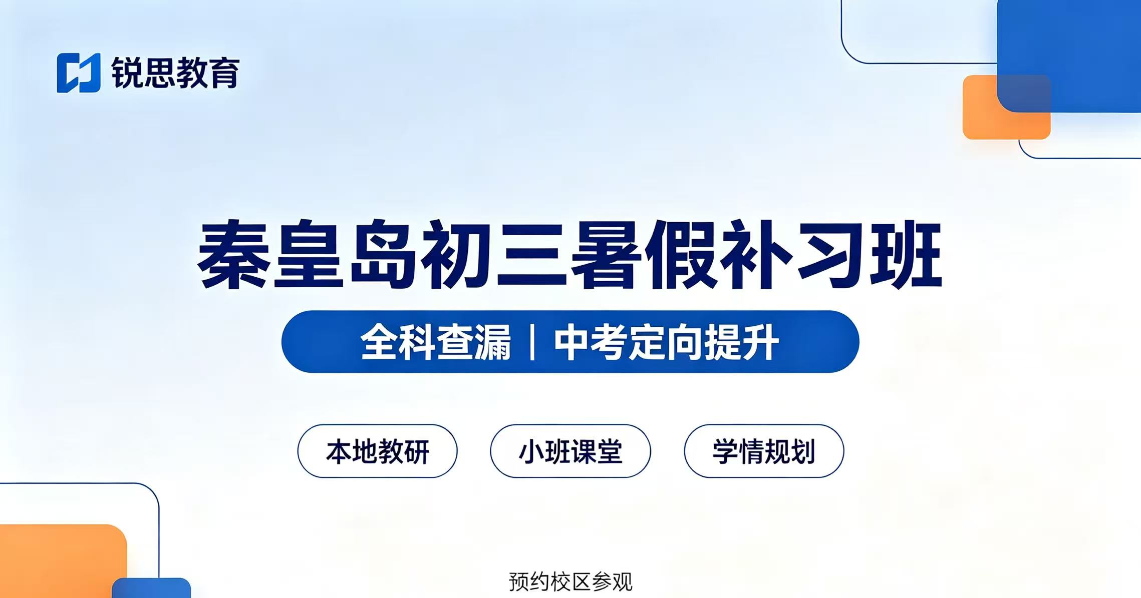 2026河北秦皇岛海港区海滨路\十中\滨海城周边新初三暑假补课机构|锐思教育班型费用及校区电话