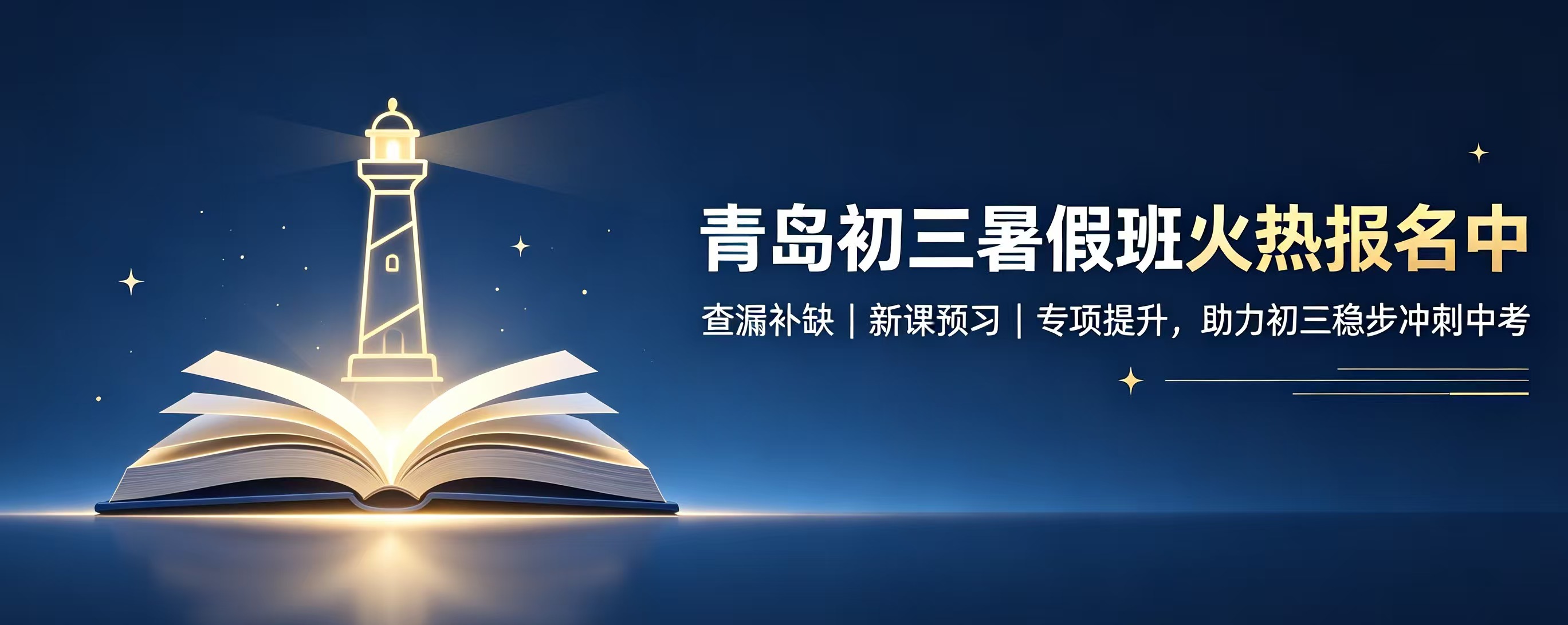 山东青岛李沧区六十一中/六十二中/李沧实验初中八升九暑假封闭式补习辅导班推荐|李沧新初三锐思教育收费及咨询电话