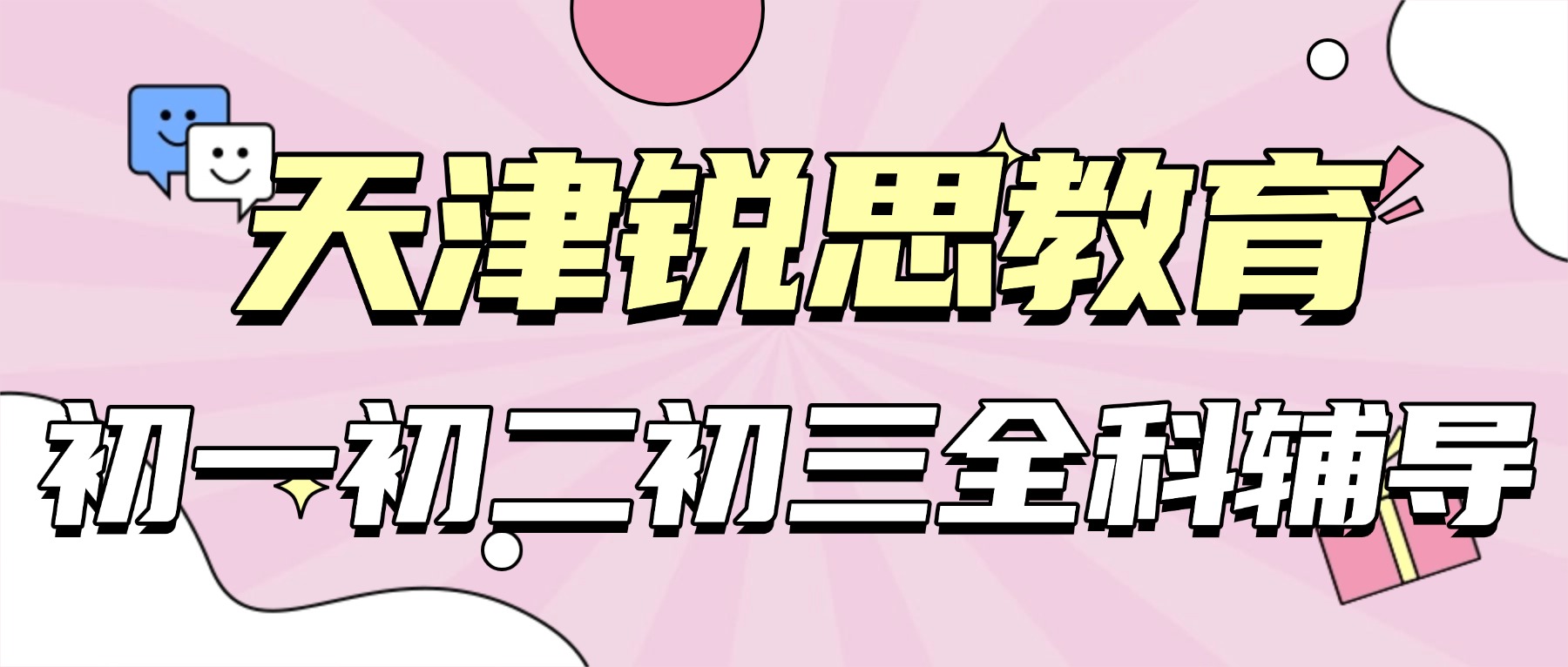 2026天津河东锐思教育初一初二初三暑假衔接多少钱？课程/师资介绍、学段规划、校区地址、联系方式、收费标准