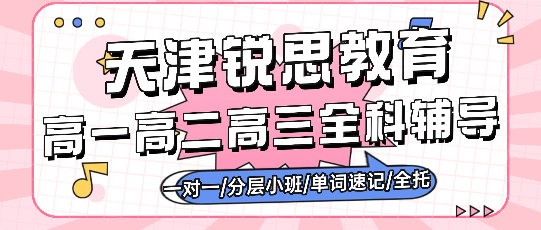 2026天津武清锐思教育高一高二高三辅导收费贵不贵？课程介绍、学段规划、校区地址、联系方式、收费标准