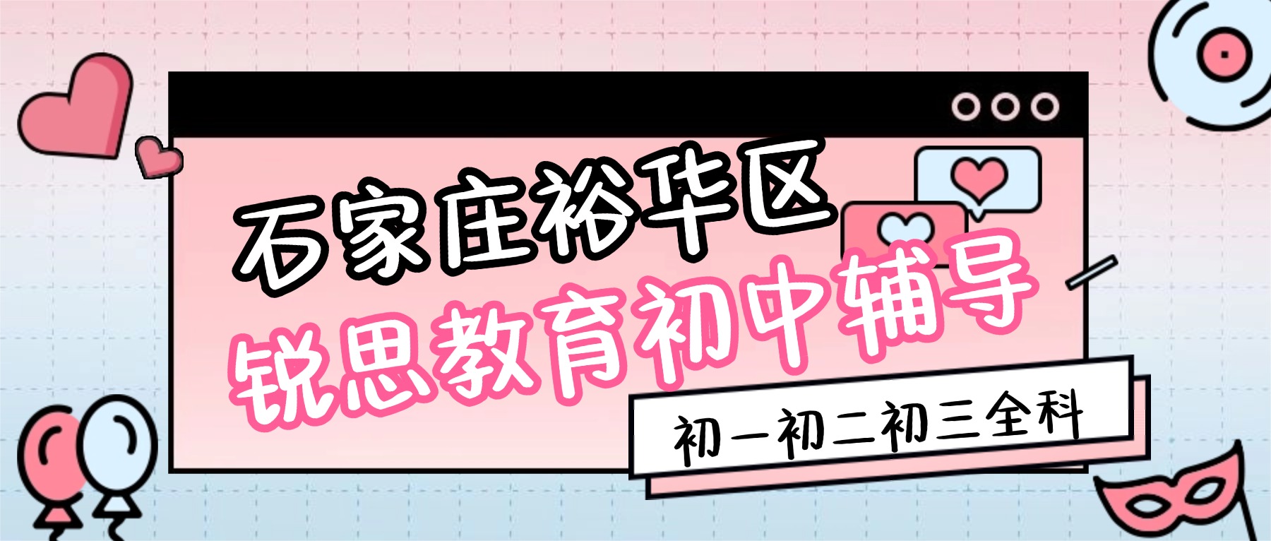 2026石家庄裕华区锐思教育初一初二初三暑假班多少钱？分层小班、学段规划、校区地址、联系方式、收费标准