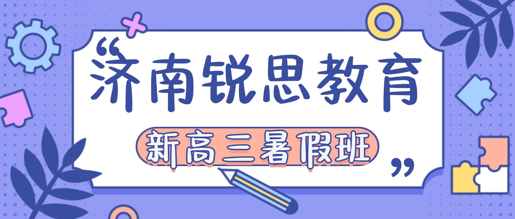 2026济南历下区新高三暑假班班怎么选？高二升高三数理化英衔接推荐锐思教育_一对一/小班/全托封闭集训
