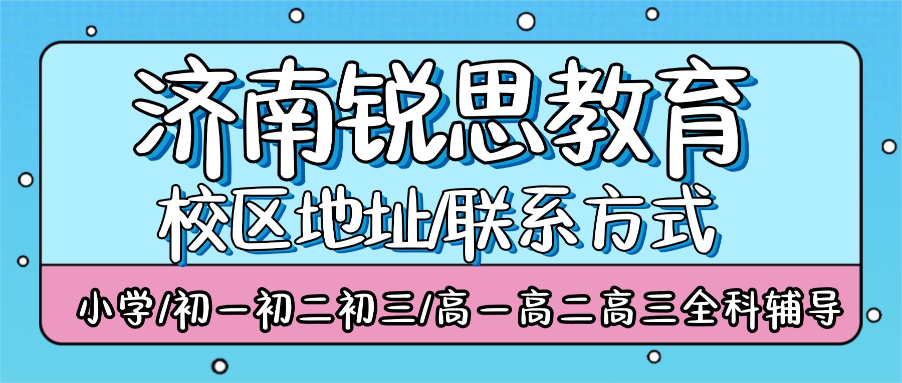 2026济南历下区锐思教育补习多少钱？课程介绍、学段规划、校区地址、联系方式、收费标准