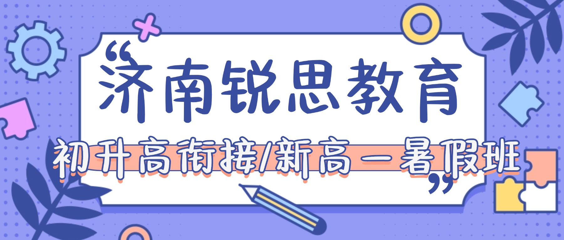 2026济南高新区初升高衔接怎么选？锐思教育新高一暑假班8月3号开课【丁豪广场校区】