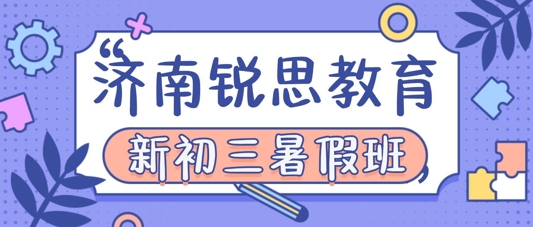 2026济南历下区新初三暑假班哪家好？八升九衔接就选锐思教育_数学物理化学英语一对一/小班课/全托集训