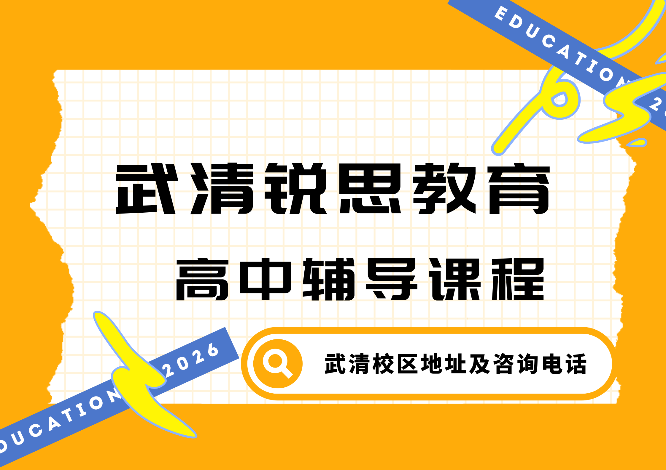 锐思教育武清校区高中辅导机构.png