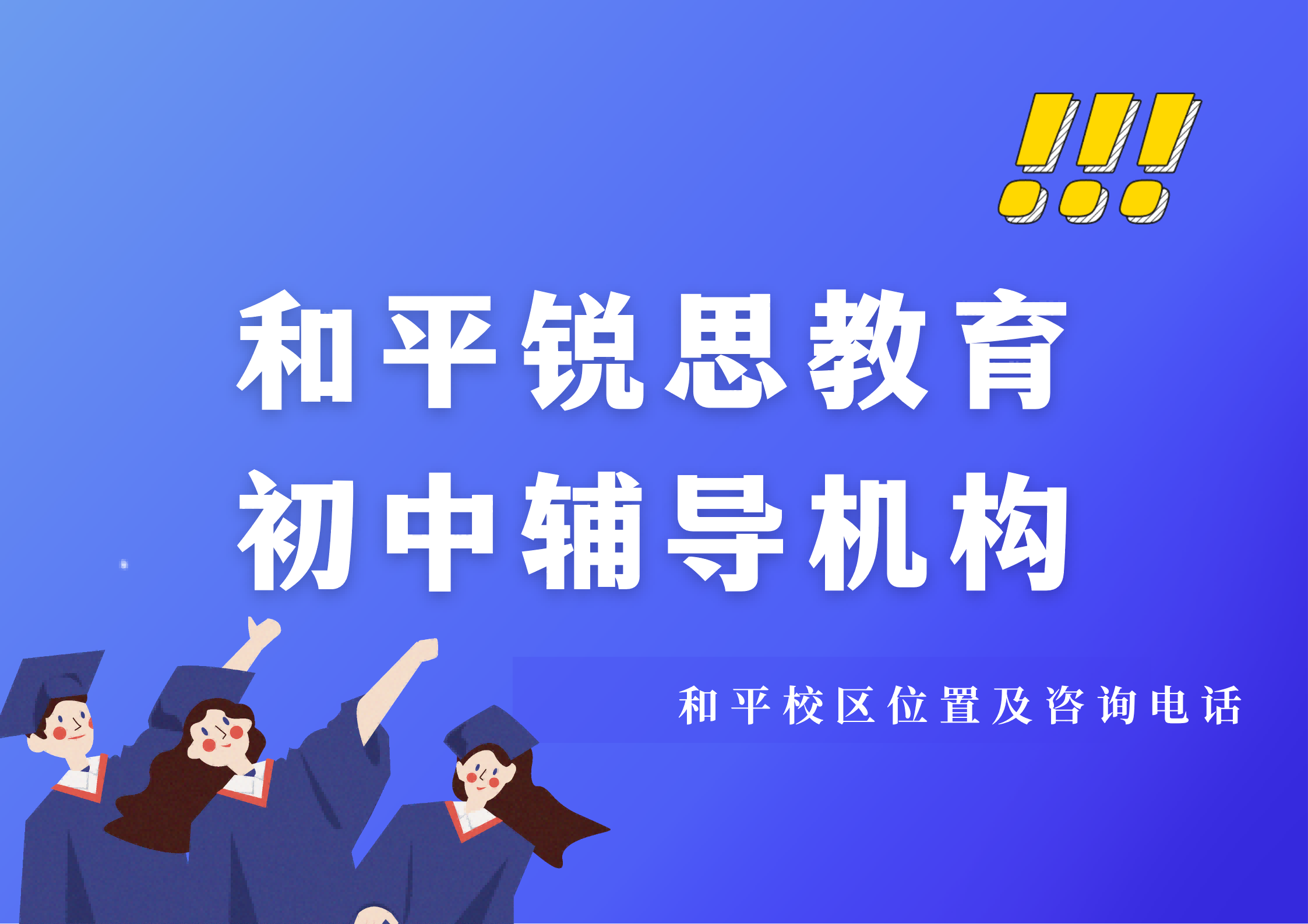 天津和平区初中辅导机构,和平区七年级/八年级/九年级一对一小班课,初一/初二/初三语数英物化查漏补缺选锐思教育(图1) 锐思教育和平校区初中辅导机构.png