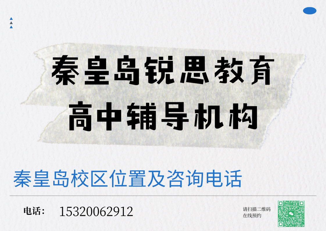 秦皇岛高中全科辅导哪家好,秦皇岛高一升高二/高二升高三数理化短板提升|锐思教育(图1) 锐思教育秦皇岛校区高中辅导机构.png