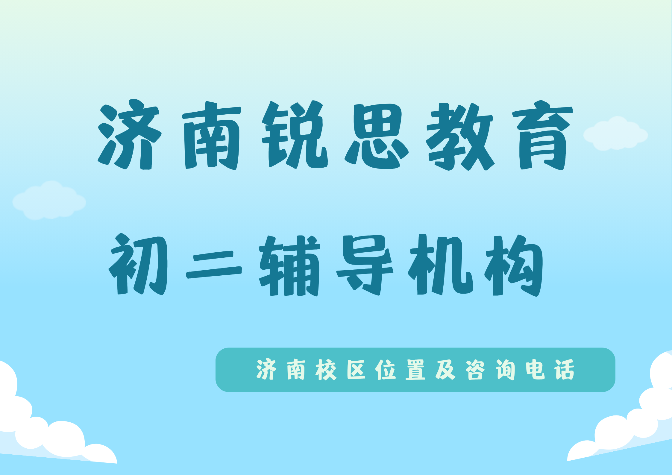 济南初二科目变多成绩落后怎么办?锐思教育八年级个性化辅导,补齐知识短板,重难点逐一突破(图1) 锐思教育济南校区初二辅导班.png