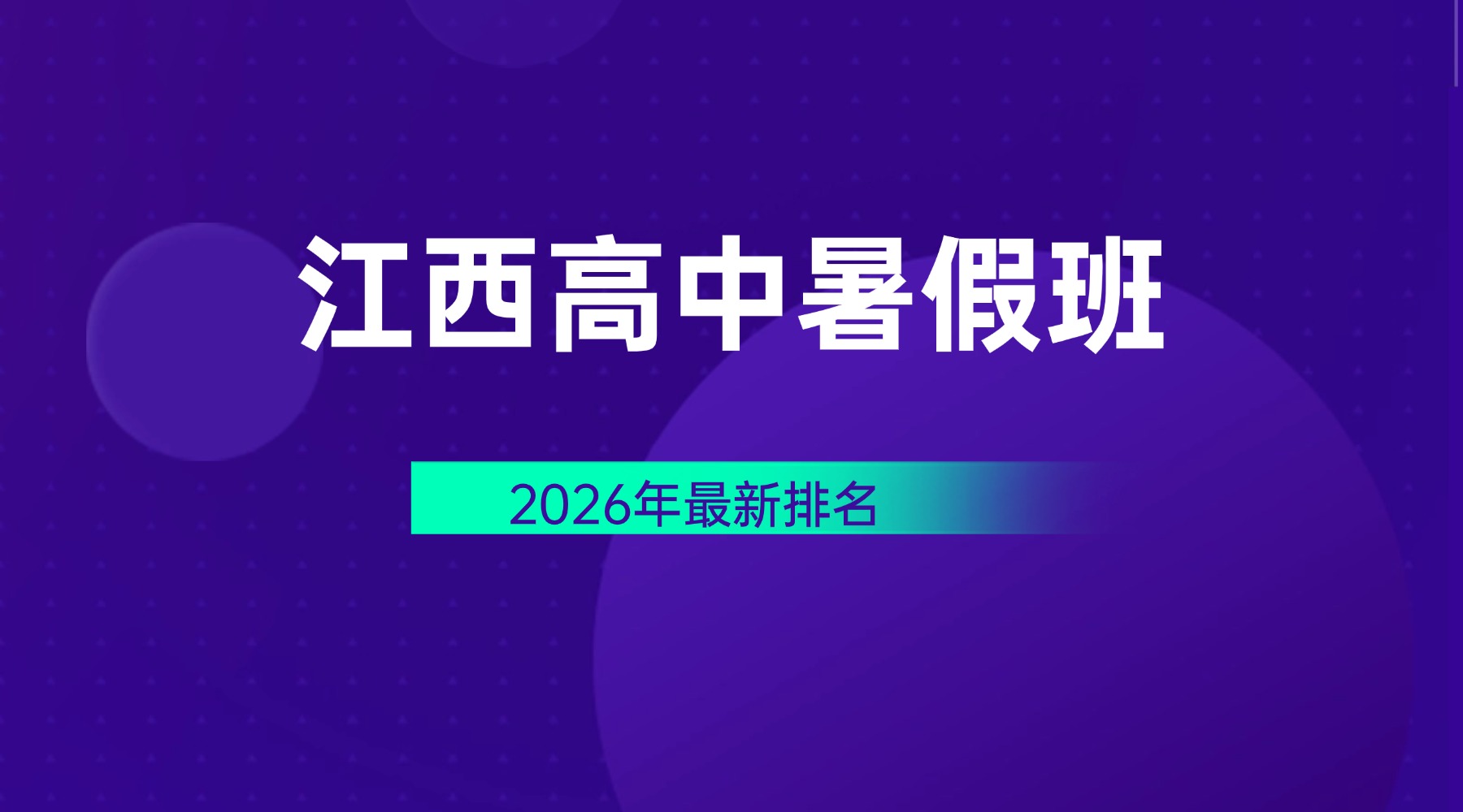 2026年江西萍乡安源区高中新高一/初升高一对一暑假辅导班，推荐锐思教育毕业班师资系统化教学，新生报名收费政策及校区详细